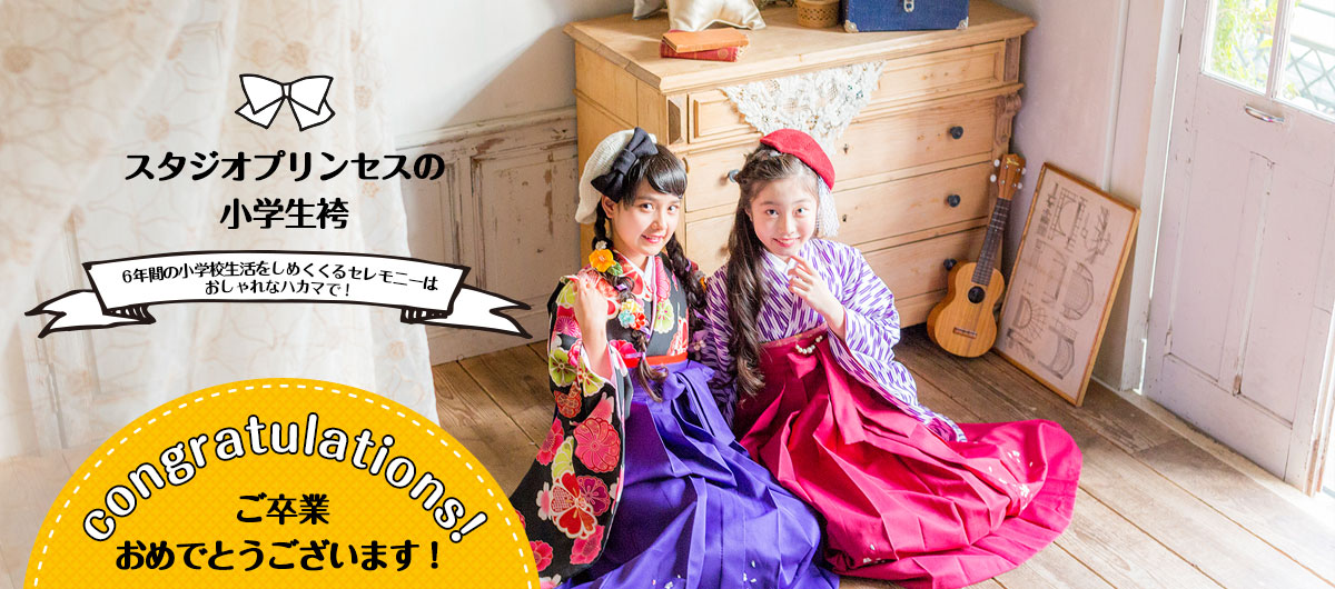 スタジオプリンセスなら前撮りから卒業式まで衣装レンタルできます♪