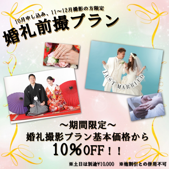 船橋店ブログ 期間限定 婚礼前撮り１０ Off フォトプラン フォトスタジオ スタジオプリンセス 結婚式写真 振袖写真 フォトウエディング